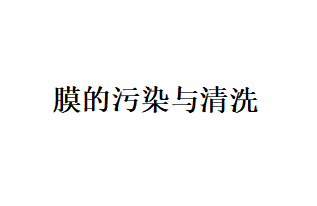 關(guān)于膜的污染、清洗以及料液間的分子作用