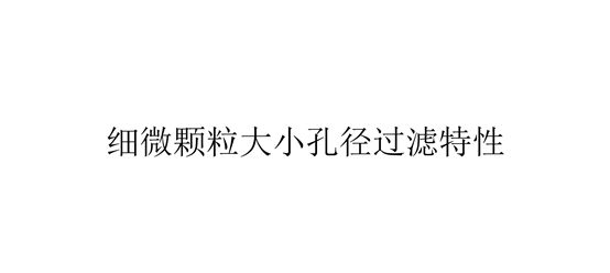 細微顆粒大小孔徑過濾特性（織物結構設計對細微顆粒的過濾作用）